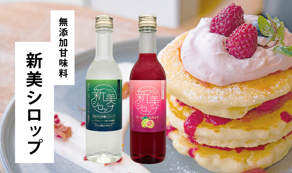 新美シロップ